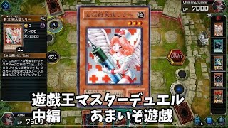 遊戯王マスターデュエル対戦中編