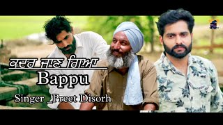 Bappu (Kadar jaan gya) | Preet Disorh | New Punjabi Song | Sad Song | Latest Punjabi song 2022