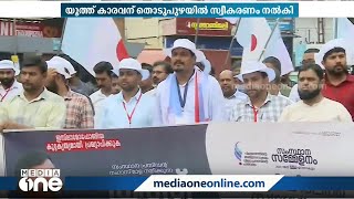 ഇസ്ലാമോഫോബിയ കുറ്റകൃത്യമായി പ്രഖ്യാപിക്കണം;സോളിഡാരിറ്റി നടത്തുന്ന യൂത്ത് കാരവന് സ്വീകരണം നൽകി