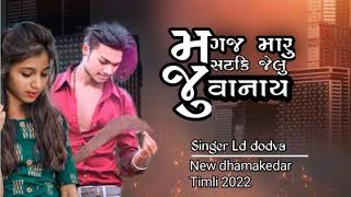 \\\\મગજ મારું સટકિ જેલુ  જુવાનાય\\\\Singer Ld dodva new timli 2022