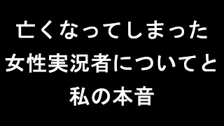 亡くなってしまった女性実況者と私の本音