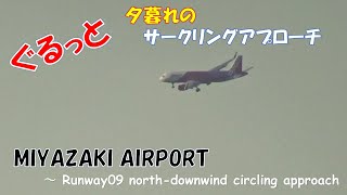 【宮崎空港】ぐるっと回るビジュアルアプローチ 夕暮れのRWY09着陸シーン ～Miyazaki Airport RWY09 circling approach (2022/02/27)