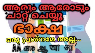 ആർക്കും ആരോടും ചാറ്റാം   🥰🙈 , ഭാക്ഷ ഒരു പ്രോബ്ലം അല്ല🥰