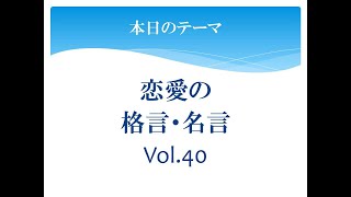 恋愛の格言・名言(Vol.40)