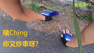 我炒咗車 | 簡略分析\u0026後續處理 | 丟丟講#2