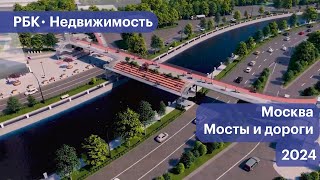 Какие новые дороги появятся в Москве в 2024 году