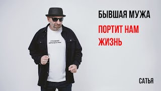 Сатья  Бывшая мужа портит нам жизнь