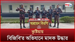 কুষ্টিয়ার দৌলতপুর সীমান্তে অভিযান চালিয়ে কো'কে'ন উদ্ধার | Mytv News