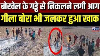 Fire coming out from Borewell in Chhattisgarh: बोरवेल से निकलने लगी आग, वीडियो वायरल | India News