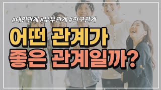 좋은 관계의 특징 : 어떤 관계가 좋은 관계일까?