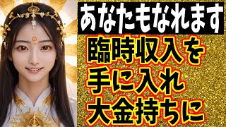 【大金持ちになれます】この動画を開いて聞き流すだけ！金運爆上げで人生激変