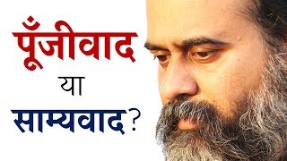 Capitalism or communism, which will save man? , Acharya Prashant (2019)