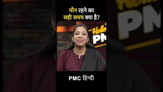 मौन रहने का सही समय क्या है? | Debjani Giri | Hello Pmc