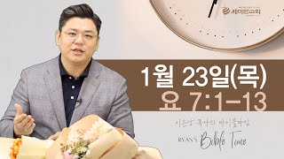 이은상 목사의 BIBLE TIME / 2025.01.23.(목) _ 요 7:1-13