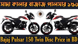 সাদা কালার বাজাজ পালসার 150 || Bajaj pulsar 150 Twin Disc Update Price in Bangladesh 2022