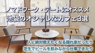 【2022・春】池袋でオススメ・おしゃれカフェ3選（ノマドワーク・デートに最適）