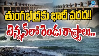 Heavy Water Inflow To Tungabhadra,Krishna River |తుంగభద్ర కు భారీ వరద!!టెన్షన్ లో రెండు రాష్ట్రాలు..