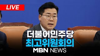 🔴[LIVE] 더불어민주당, 제1회 전국당원대회 후보자 공명선거실천 서약식 24.07.15 | MBN NEWS