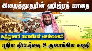 இறைத்தூதரின் வழித்தடங்கள் – சவுதி அரேபியாவின் புதிய திட்டம்!