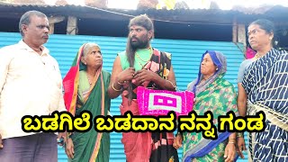 ಬಡಗಿಲೆ ಬಡದಾನ ನನ್ನ ಗಂಡ MOUNESH DALAVAYI ಉತ್ತರ ಕರ್ನಾಟಕ ಕಾಮಿಡಿ ವಿಡಿಯೋ