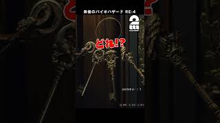 焦る時こそ冷静に【バイオハザード RE:4 | BIOHAZARD RE:4】 #shorts