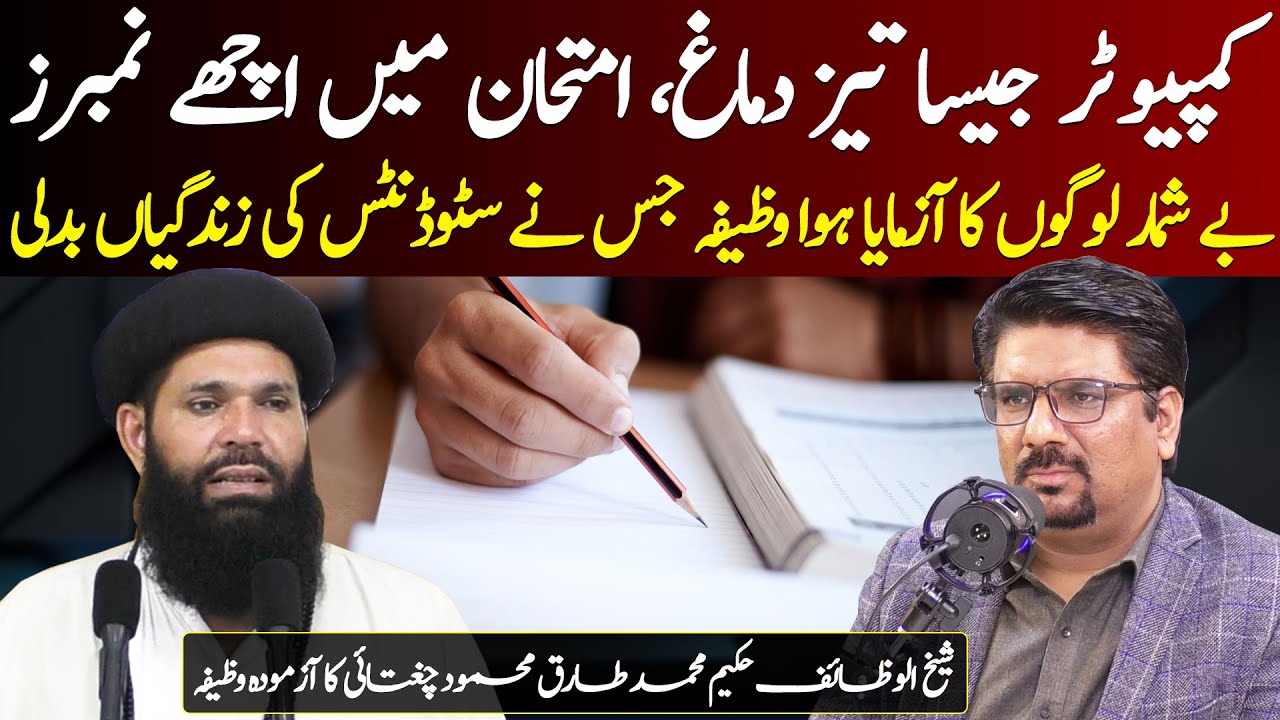 Hafiza Mazboot Karne Ka Wazifa || Wazifa For Success In Exams || Hakeem ...