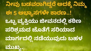 ಮನೆಯಲ್ಲಿ ಬಡತನ  ಬರಲು ಇದೆ ಕಾರಣ/ useful information in Kannada/ Motivational videos in Kannada