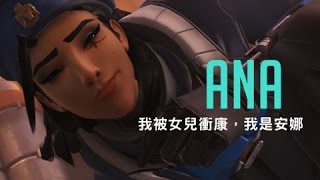 【Teeku鬥陣】安娜特輯-我是安娜，我被女兒霸凌。(Overwatch 鬥陣特攻)