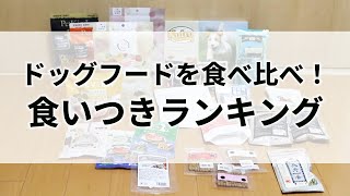 ドッグフードを食べ比べ！最も食いつきのいいドッグフードは！？