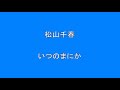 松山千春　いつのまにか　　　　　　surprise　hq　高音質　ドンシャリ