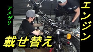 ４．ヤフオクで買ったバイクがヒドかった。。。アメザリさんの復活日記　エンジン載せ替え