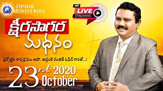 23-Oct-2020 | క్షీరసాగర మధనం | అపొ డా ఓఫీర్ గారితో ప్రశ్నోత్తరి | Q\u0026A With Dr A S Ranjeet Ophir