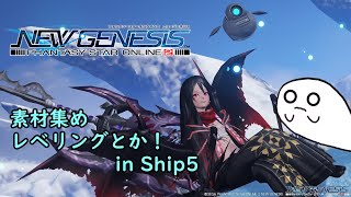 【PSO2NGS】メンテまで遊びまくろ～！初見歓迎！ 【ship5】