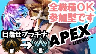 【ランク戦】【VC出来る人歓迎】プラチナに行きたい！！ランクやるぞ～配信【全機種参加OK】【＃APEX-LEGENDS-/＃エーペックス】参加型トリオ/デュオ/VC歓迎/猫が配信中