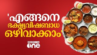 'എങ്ങനെ ഭക്ഷ്യവിഷബാധ ഒഴിവാക്കാം'; വിശദീകരണവുമായി ഹോട്ടലുടമകൾ