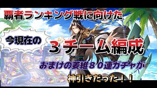 【オリアカ】覇者ランキング向け３編成紹介。姜維８０連神引きガチャもね！