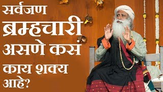 सर्वजण ब्रम्हचारी असणे कसं काय शक्य आहे? Lagn Karav ki Bramhachari Asav? - Sadhguru Marathi