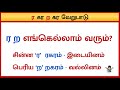 தமிழில் ர கர ற கர வேறுபாடு அறிவோம்