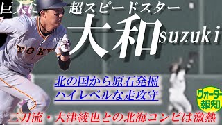 【超新星】巨人に新スピードスター出現！鈴木大和は三拍子そろった近未来の１番打者【ウォーター報知】