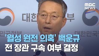 '월성 원전 의혹' 백운규 전 장관 구속 여부 결정 (2021.02.08/뉴스투데이/MBC)