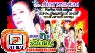 ฮักสาวระยอง - พ่อชาลี ฮอลิเดย์