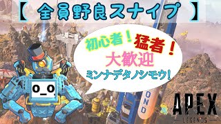 ＃APEX＃PS4#ライブ配信#テラオジ※概要欄確認お願いします【APEX全員野良スナイプ】