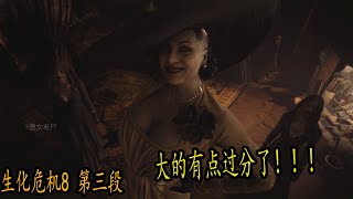 【生化危机8】刚刚摆脱了一个疯子，又来了一群可爱的大姐姐？