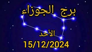 برج الجوزاء اليوم الأحد 15/12/2024