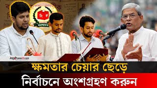 জাতীয় নির্বাচনের আগে স্থানীয় নির্বাচন হতে দেবে না বিএনপি: ফখরুল | BNP | Election | Jago News