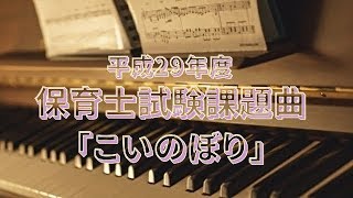 こいのぼり　平成29年実施保育士試験曲　保育・教育ピアノ／大人ピアノ【島村楽器大宮店】