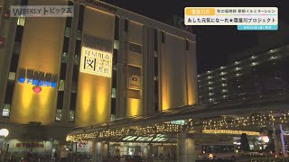 【寝屋川市】秋の風物詩 駅前イルミネーション【WEEKLYトピックス】