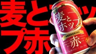 【BEER】サッポロ 麦とホップ 赤 SAPPORO MUGI TO HOP AKA(RED) soezimax