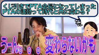 くじ引きでPTA会長になってしまった質問者にアドバイス【ひろゆき/切り抜き】