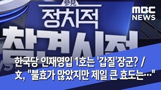 [정참시] 한국당 인재영입 1호는 '갑질'장군? / 文, \